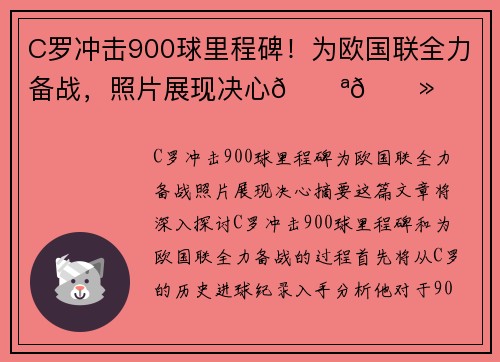 C罗冲击900球里程碑！为欧国联全力备战，照片展现决心💪🏻